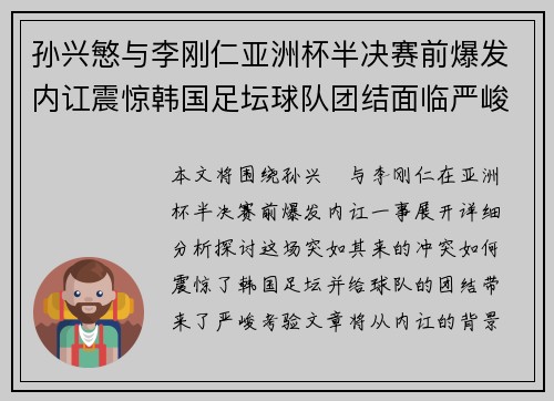 孙兴慜与李刚仁亚洲杯半决赛前爆发内讧震惊韩国足坛球队团结面临严峻考验