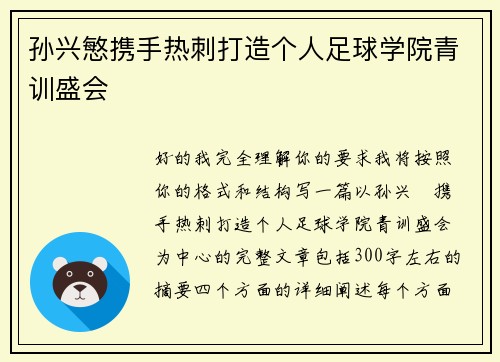 孙兴慜携手热刺打造个人足球学院青训盛会