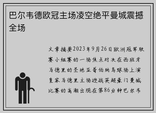 巴尔韦德欧冠主场凌空绝平曼城震撼全场
