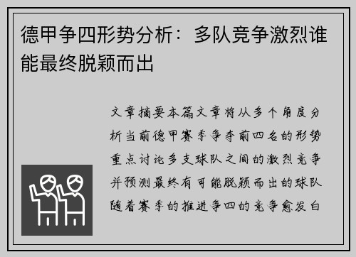 德甲争四形势分析：多队竞争激烈谁能最终脱颖而出