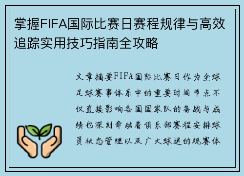 掌握FIFA国际比赛日赛程规律与高效追踪实用技巧指南全攻略