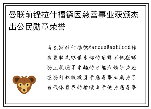 曼联前锋拉什福德因慈善事业获颁杰出公民勋章荣誉