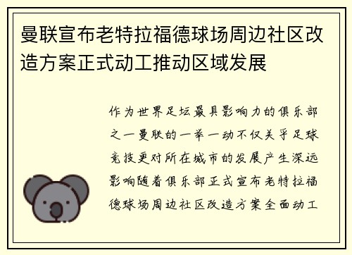曼联宣布老特拉福德球场周边社区改造方案正式动工推动区域发展