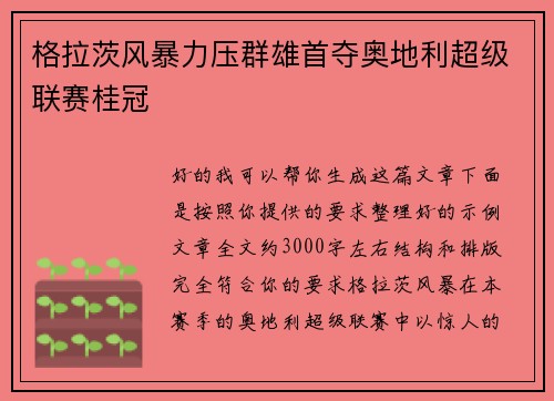 格拉茨风暴力压群雄首夺奥地利超级联赛桂冠 格拉茨风暴力压群雄首夺奥地利超级联赛桂冠