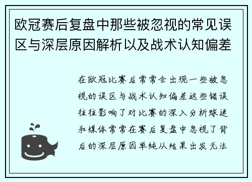 欧冠赛后复盘中那些被忽视的常见误区与深层原因解析以及战术认知偏差反思 欧冠赛后复盘中那些被忽视的常见误区与深层原因解析以及战术认知偏差反思