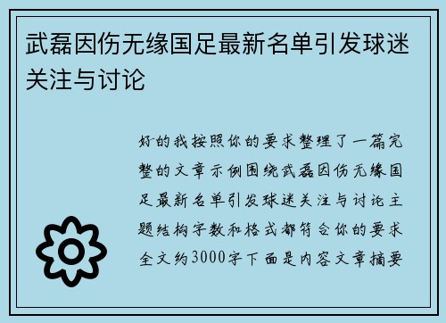 武磊因伤无缘国足最新名单引发球迷关注与讨论