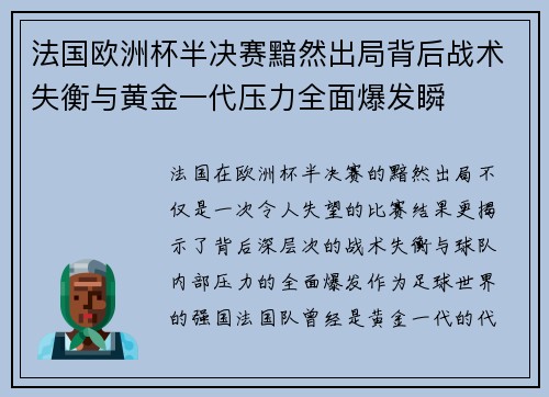法国欧洲杯半决赛黯然出局背后战术失衡与黄金一代压力全面爆发瞬 法国欧洲杯半决赛黯然出局背后战术失衡与黄金一代压力全面爆发瞬