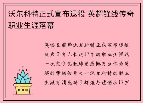 沃尔科特正式宣布退役 英超锋线传奇职业生涯落幕 沃尔科特正式宣布退役 英超锋线传奇职业生涯落幕