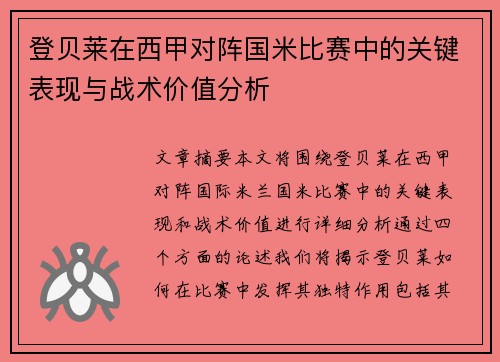 登贝莱在西甲对阵国米比赛中的关键表现与战术价值分析