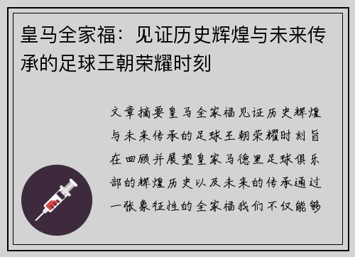 皇马全家福：见证历史辉煌与未来传承的足球王朝荣耀时刻