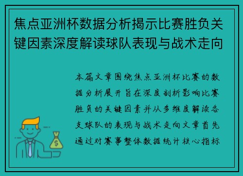 焦点亚洲杯数据分析揭示比赛胜负关键因素深度解读球队表现与战术走向 焦点亚洲杯数据分析揭示比赛胜负关键因素深度解读球队表现与战术走向
