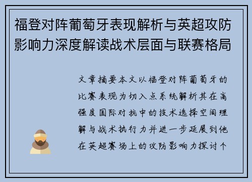 福登对阵葡萄牙表现解析与英超攻防影响力深度解读战术层面与联赛格局