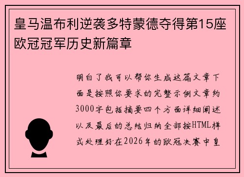 皇马温布利逆袭多特蒙德夺得第15座欧冠冠军历史新篇章 皇马温布利逆袭多特蒙德夺得第15座欧冠冠军历史新篇章