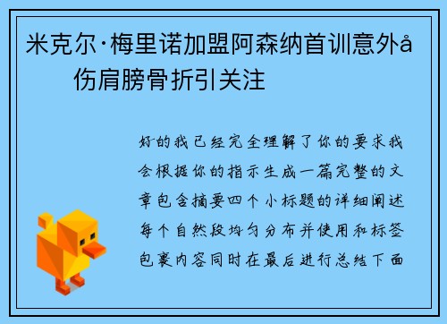 米克尔·梅里诺加盟阿森纳首训意外受伤肩膀骨折引关注