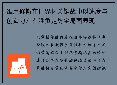 维尼修斯在世界杯关键战中以速度与创造力左右胜负走势全局面表现