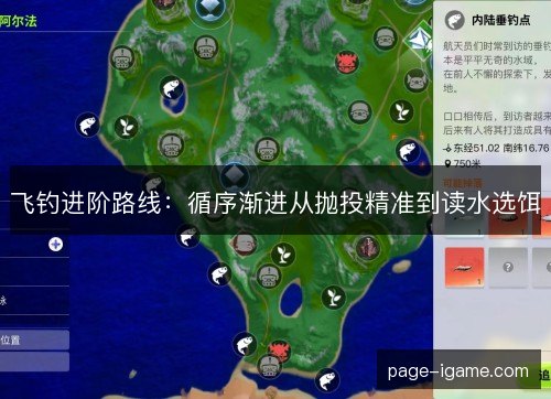 飞钓进阶路线:循序渐进从抛投精准到读水选饵 飞钓进阶路线:循序渐进从抛投精准到读水选饵