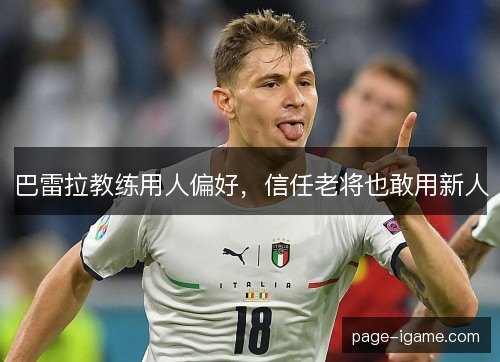 巴雷拉教练用人偏好,信任老将也敢用新人 巴雷拉教练用人偏好,信任老将也敢用新人