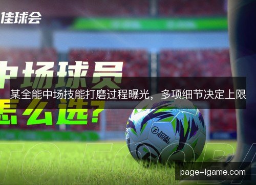 某全能中场技能打磨过程曝光，多项细节决定上限