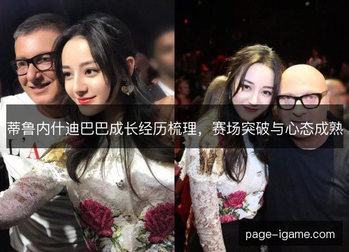 蒂鲁内什迪巴巴成长经历梳理,赛场突破与心态成熟 蒂鲁内什迪巴巴成长经历梳理,赛场突破与心态成熟