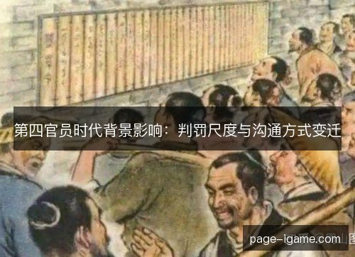 第四官员时代背景影响:判罚尺度与沟通方式变迁 第四官员时代背景影响:判罚尺度与沟通方式变迁