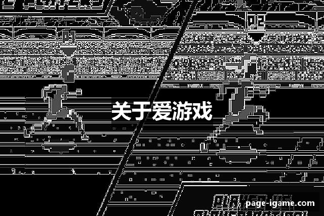 关于爱游戏